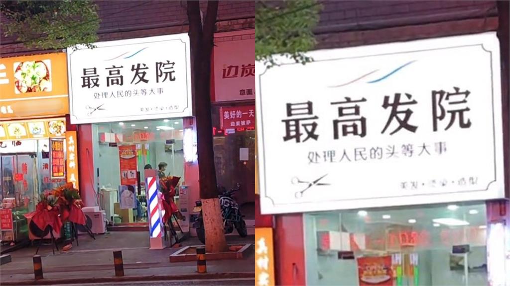 翻玩「諧音哏」釀大禍!中國理髮廳取名「最高髮院」遭出征超慘下場出爐了…