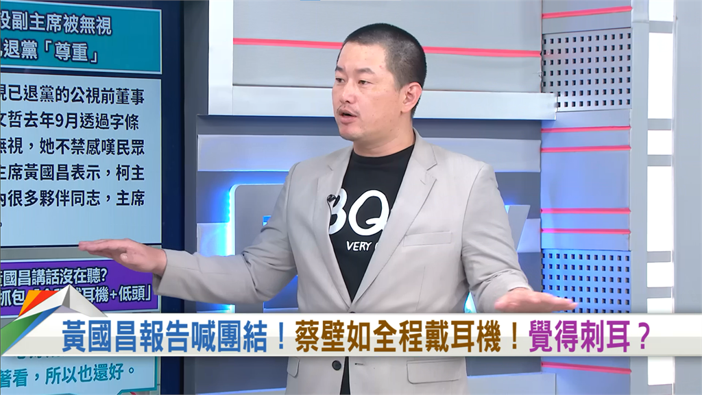 向前行(影)／黃國昌廢話多？他分析蔡壁如黨代會「戴耳機」背後原因！
