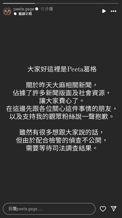 Peeta葛格涉毒道歉了！發「黑底白字文」喊話粉絲：讓大家費心了