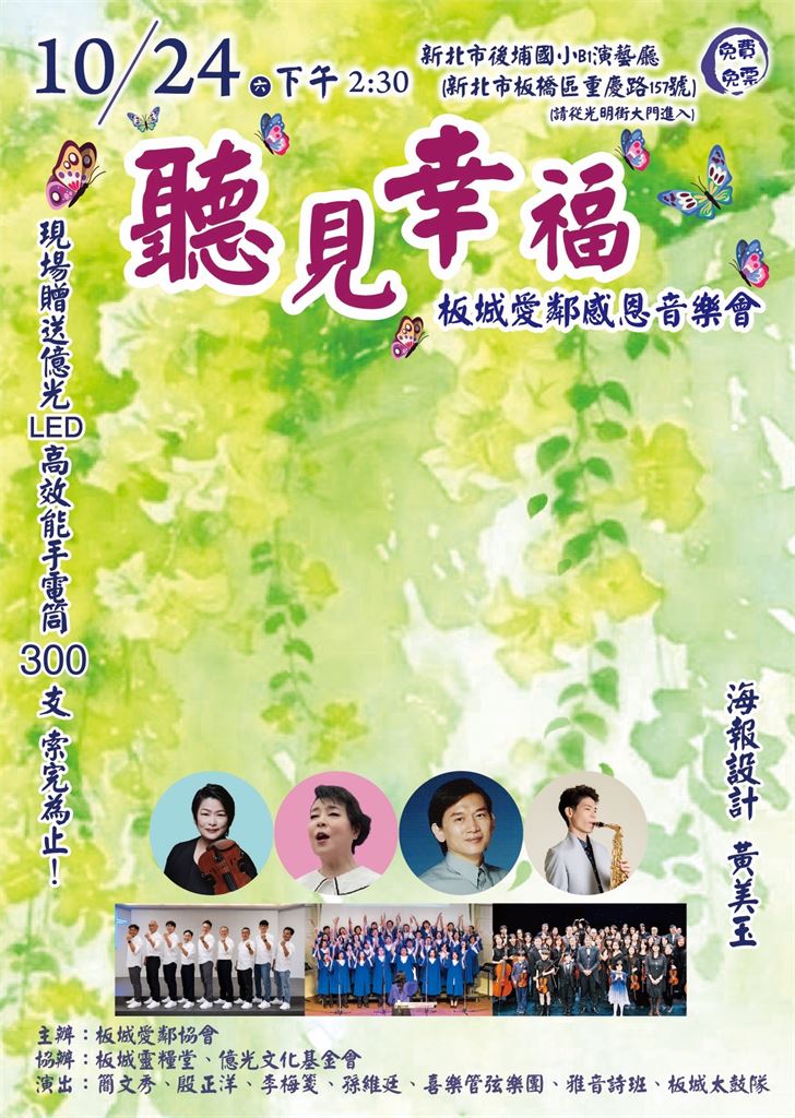 〈聽見幸福〉板城愛鄰感恩音樂會下週登場！　簡文秀邀唱甜蜜蜜