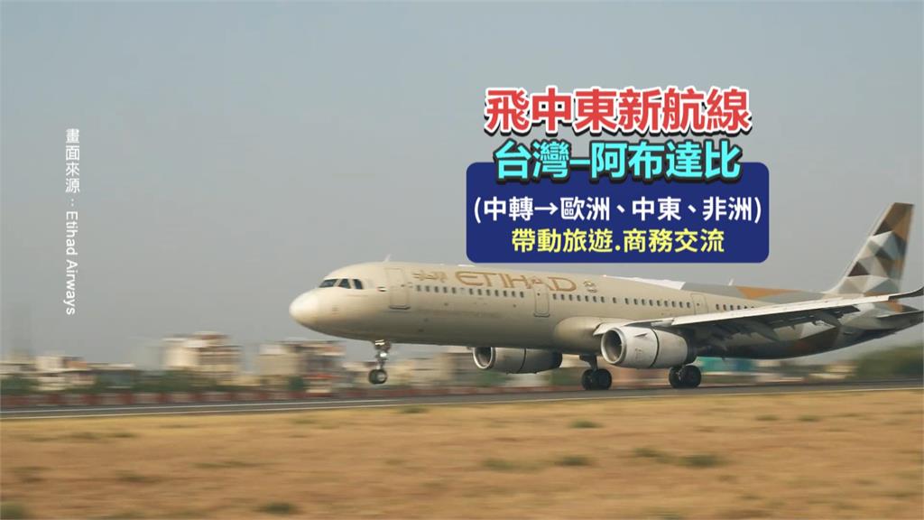 阿聯第2家！阿提哈德航空開通飛台灣航線　夢幻客機每日直飛