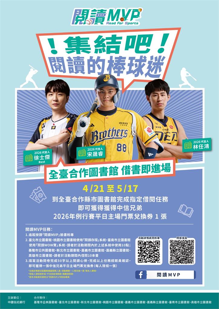 「2026閱讀MVP」運動與閱讀跨界串聯—基隆首度加入，借書即可換職棒門票！