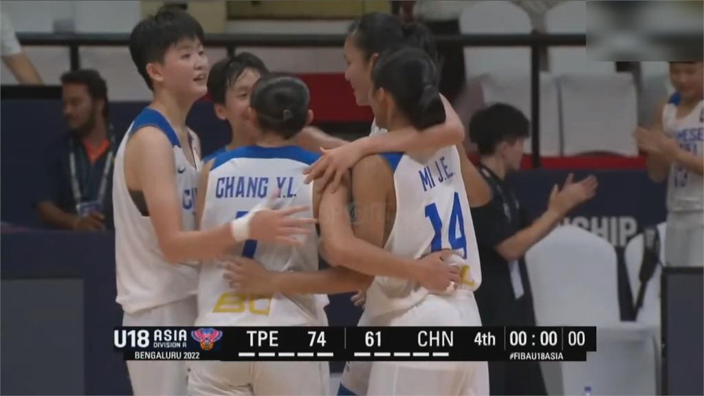 台灣亞青女籃逆轉秀! 第三節猛攻勝中國