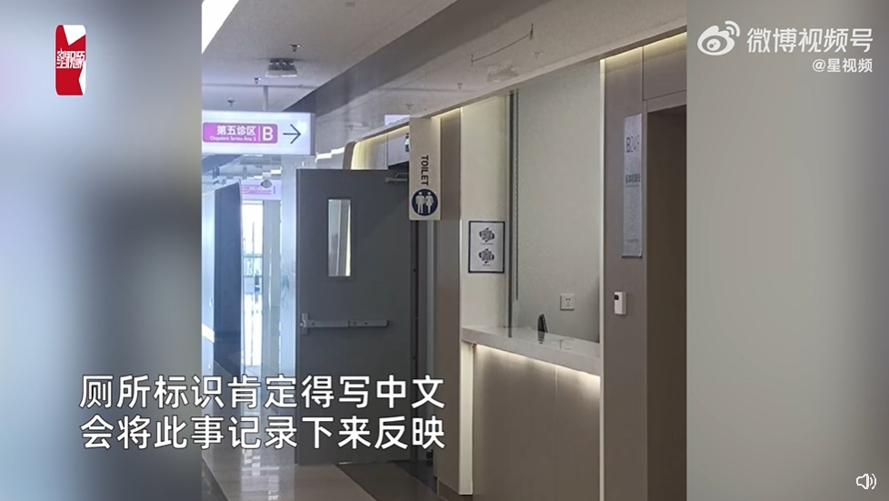 又玻璃心碎？中國醫院「廁所標示TOILET」　小粉紅氣炸：崇洋媚外