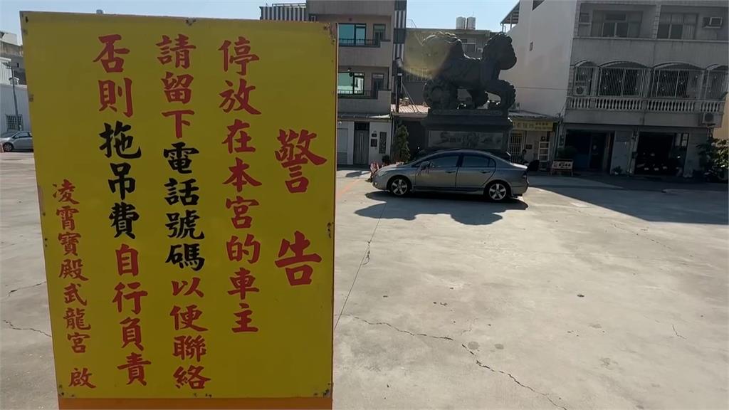 車停廟埕又不接電話 廟方無奈出動堆高機「整輛抬走」