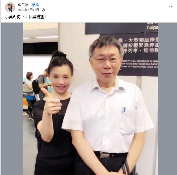 柯文哲遭爆鹹豬手性騷!璩美鳳與柯「私照被挖出」真實互動全曝光