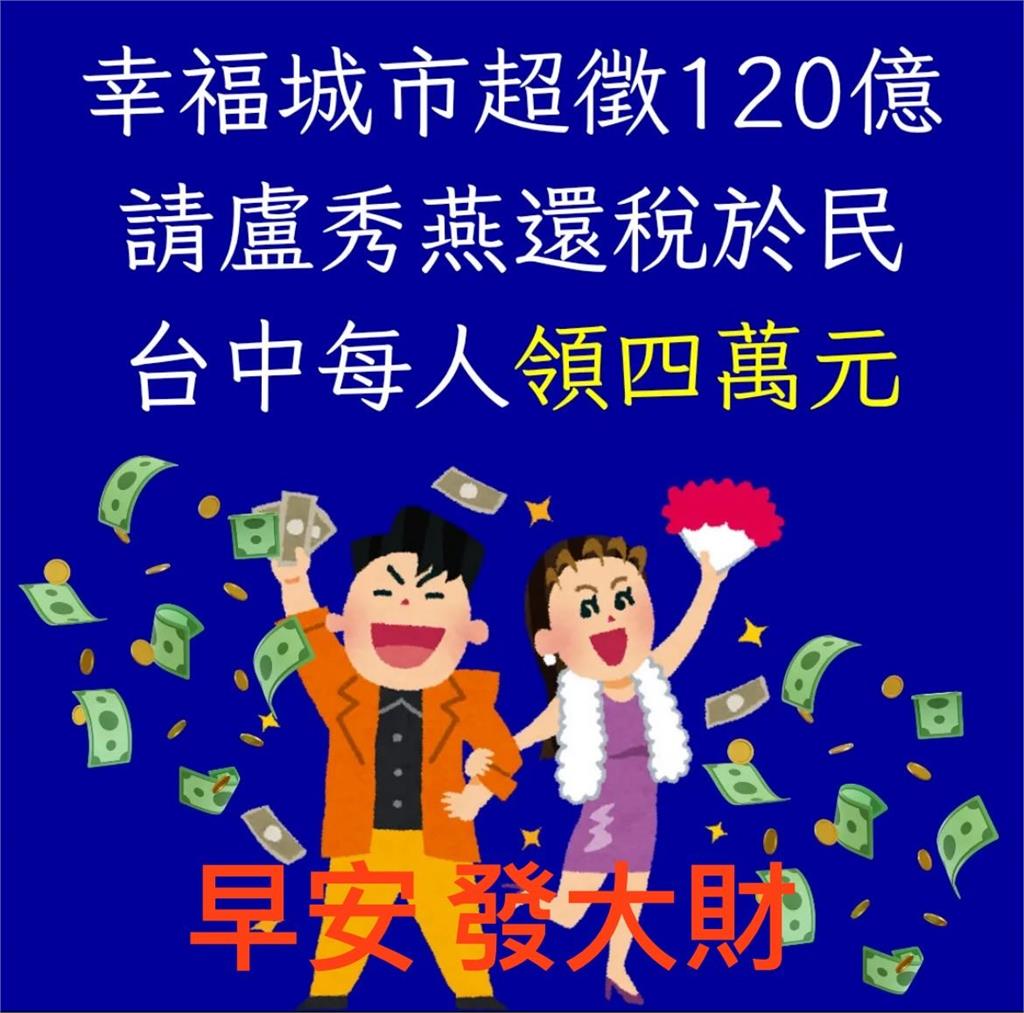 快新聞／網傳「台中可普發4萬」盧秀燕喊告　綠委嗆：選前普發選後告發？