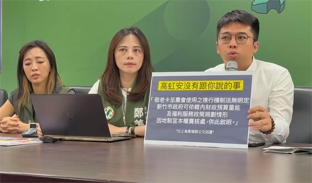 竹市敬老卡政策缺失「高虹安甩鍋中央」 議員轟::招搖撞騙