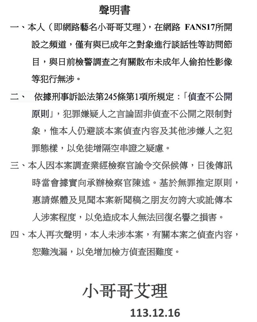 創意私房翻版!小哥哥艾理「4點聲明」二度否認涉案:會據實向檢方陳述