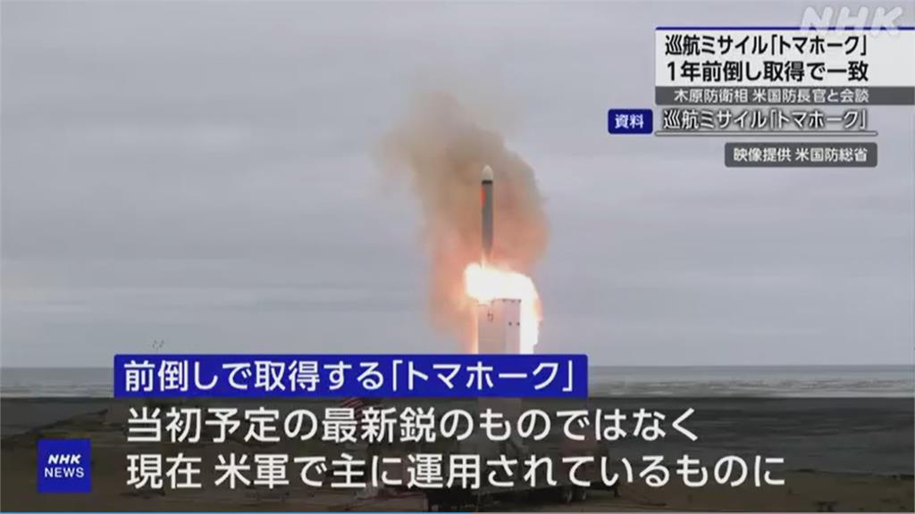 美日防長會面 日本將向美國採購戰斧巡弋飛彈