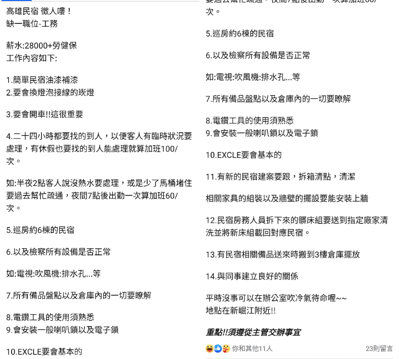 高雄民宿28K徵工務「24小時待命」!14項要求「包山包海」全網罵翻