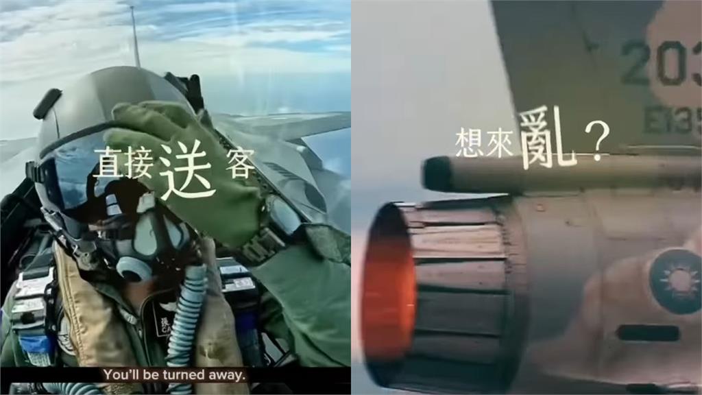 中國軍機擾台挑釁！空軍祭「19秒火力片」要中共勿輕舉妄動開嗆：想來亂直接送客