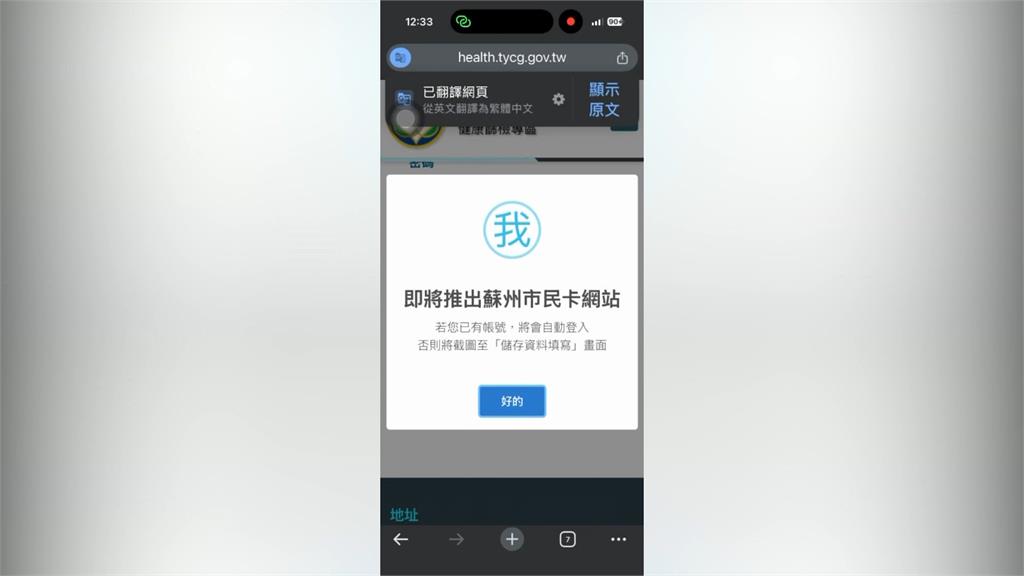 桃園肺癌篩檢預約驚見「蘇州市民卡網站」　民眾憂個資遭竊