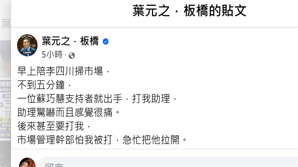 助理遭肘擊！葉元之稱「青鳥動手」　蘇巧慧陣營：勿操作仇恨