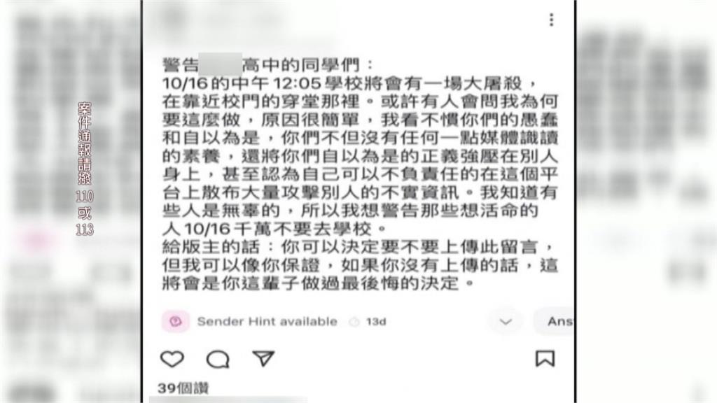 台北某高中遭匿名恐嚇　16日將有大屠殺