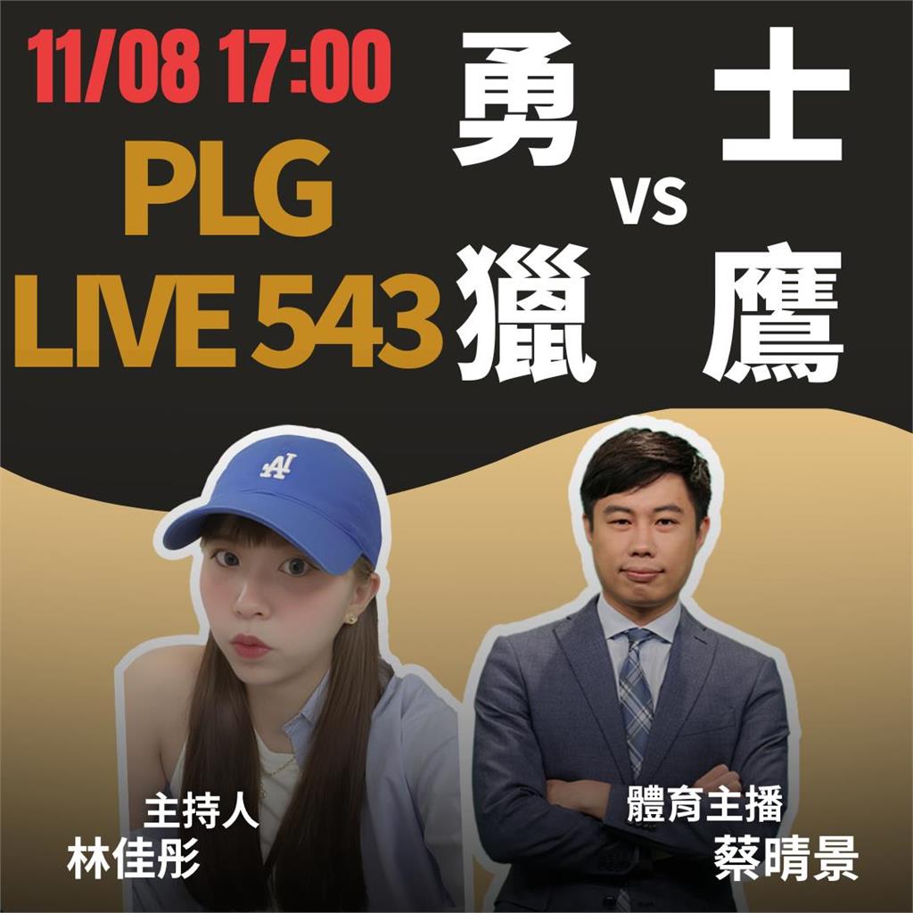 PLG/勇士主場對決獵鷹!《PLG LIVE 543》主播蔡晴景11/8線上開嘴