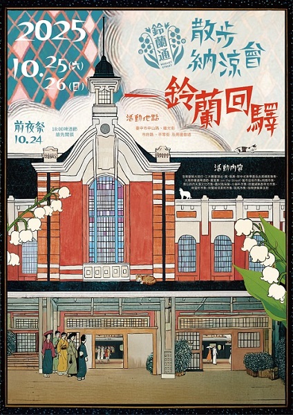 台中歷史盛典! 2025鈴蘭通散步納涼會喚醒台中百年記憶