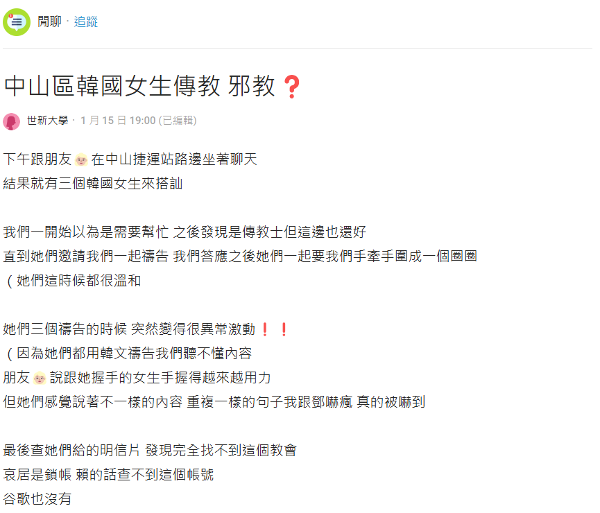 她被3南韓女「搭訕傳教」拉手圍圈激動禱告 嚇到想去收驚:是邪教嗎?