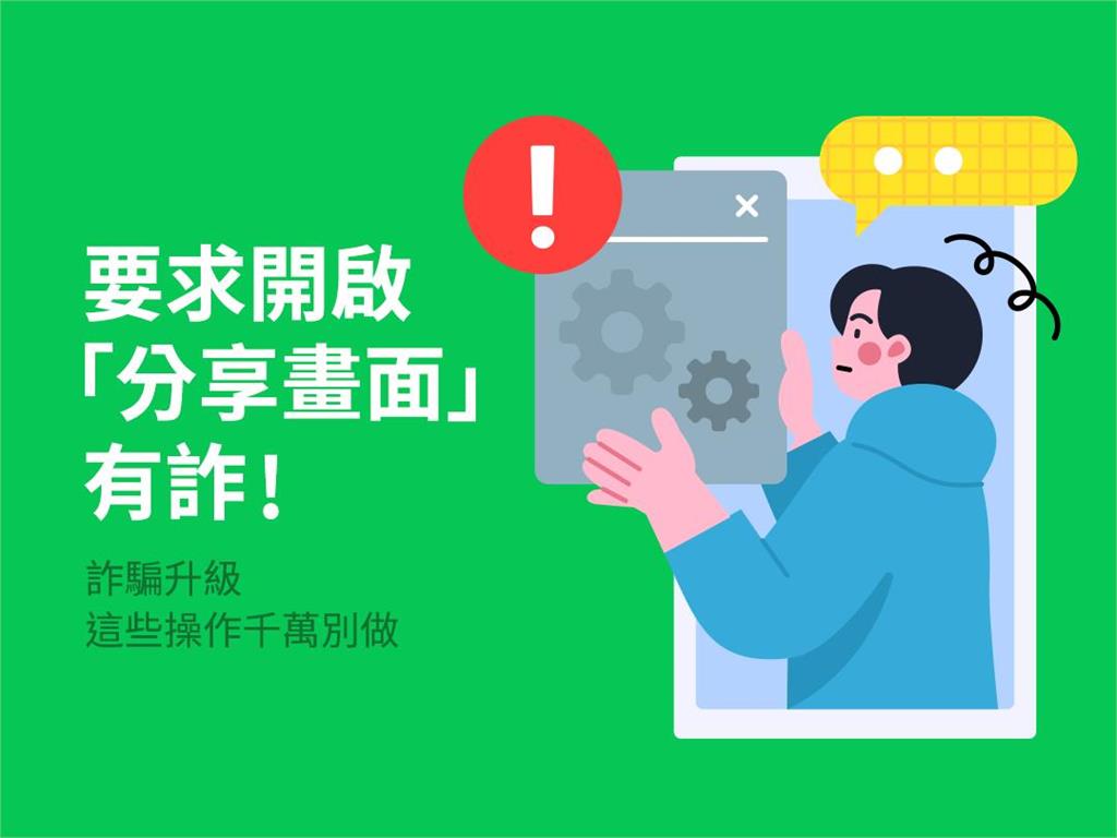 手機開LINE「1功能」存款秒遭詐光!官方曝「3招免被騙」:絕對不做這事