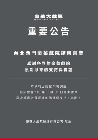 最新/經營逾62年!台北西門豪華戲院月底熄燈 業者曝結束營業原因