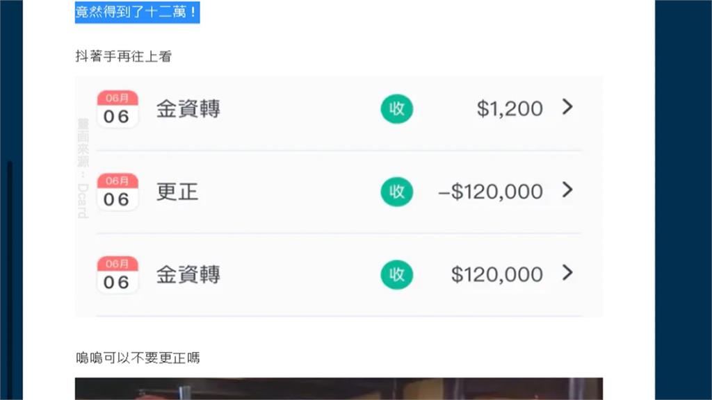 發票中獎1200元「入帳12萬」? 苦主秀明細:被校正回歸了