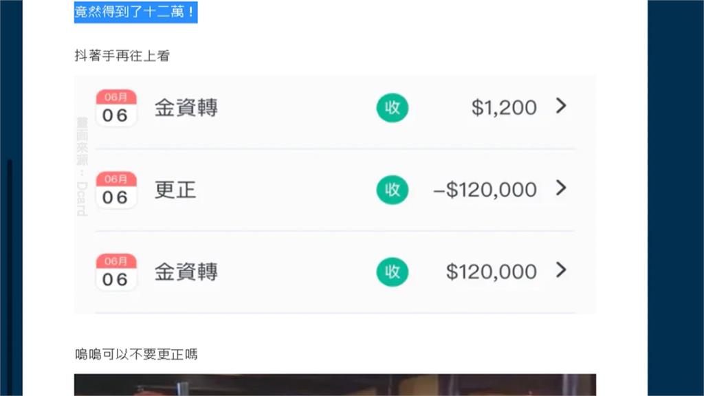 發票中獎1200元「入帳12萬」？　苦主秀明細：被校正回歸了