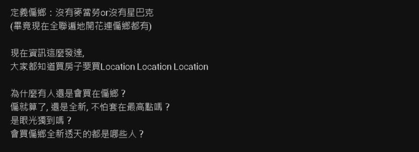 他好奇「偏鄉新透天」都誰買?酸連速食店都沒內行曝「這類人」最佳解