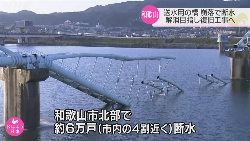 日本和歌山「水管橋」斷裂　6萬戶居民無水可用