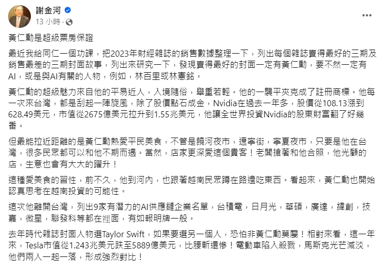 快新聞／黃仁勳報明牌！點9家潛力企業　謝金河評：超級票房保證