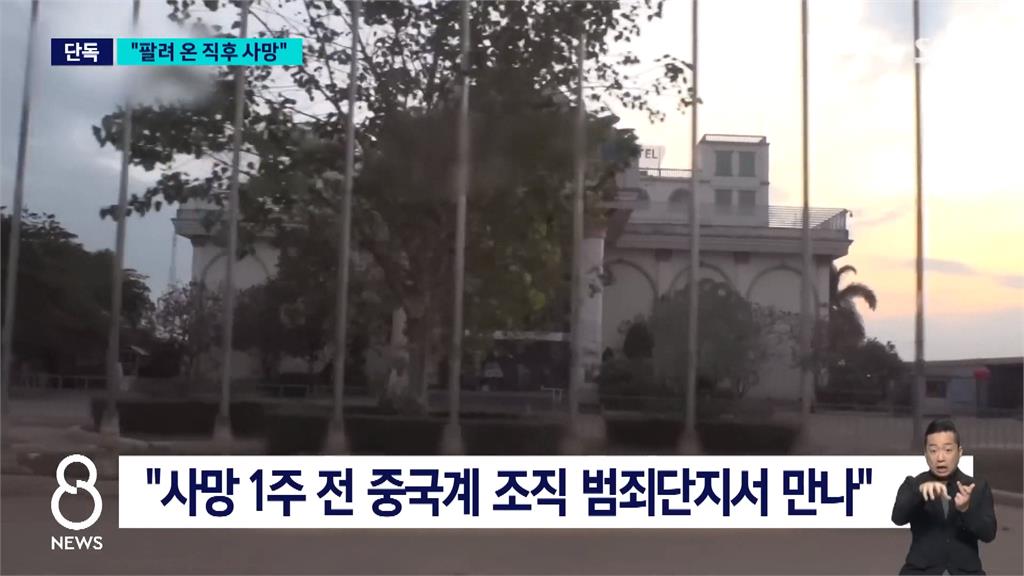 南韓男大生赴柬埔寨淪豬仔　慘遭暴打、電擊見骨虐待致死