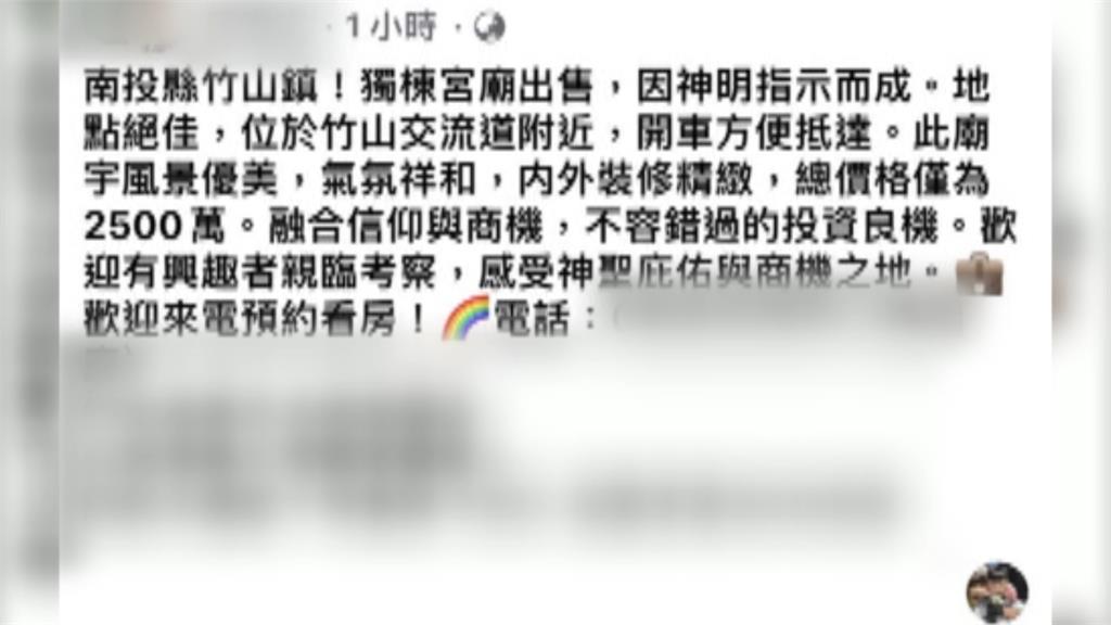 房仲廣告「神明指示要賣」 3層樓廟宇售2500萬