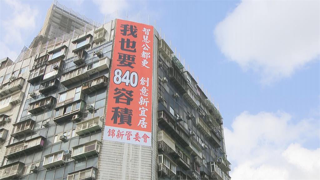 快新聞／錦新大樓掛「我也要840容積」偷臭京華城　主委嘆：之前也支持柯文哲