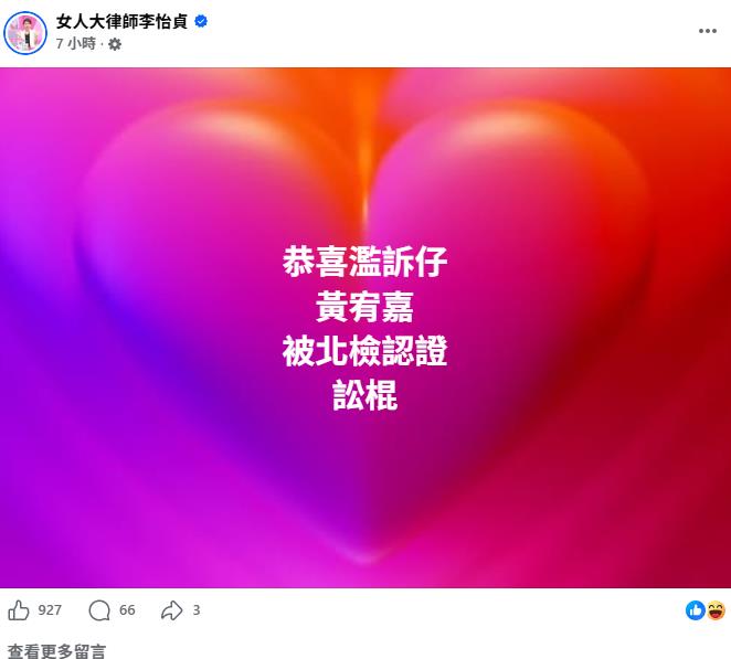 黃宥嘉怒告妨害名譽慘敗！李怡貞曬處分書嗆「認證訟棍」　大動作預告做1事