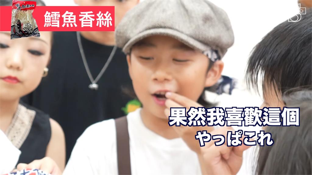 日本小孩體驗寶島點心!大讚鱈魚絲「超美味」 她笑:你上輩子台灣人嗎