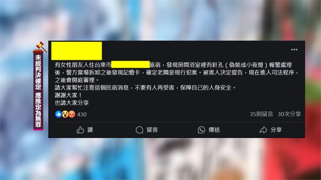 太可怕了！台東民宿裝針孔偷拍女房客　業者道歉停業：犯了不可原諒的錯