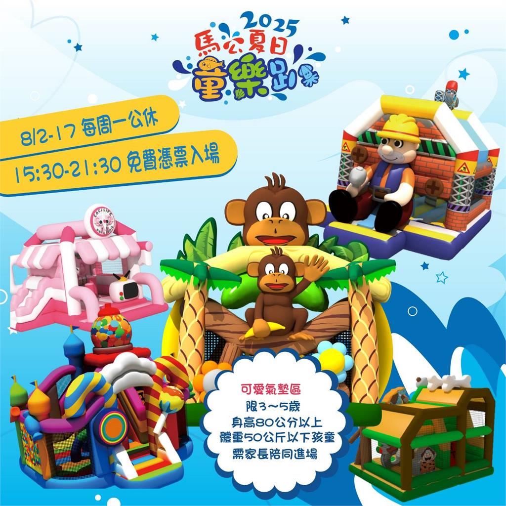 澎湖馬公夏日童樂趴