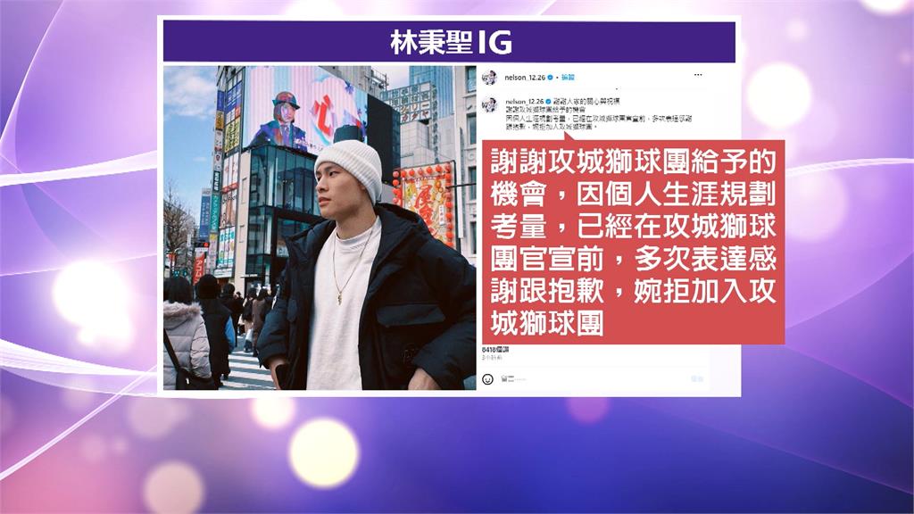 球星林秉聖爆毀約拒加盟　攻城獅曝合約喊告