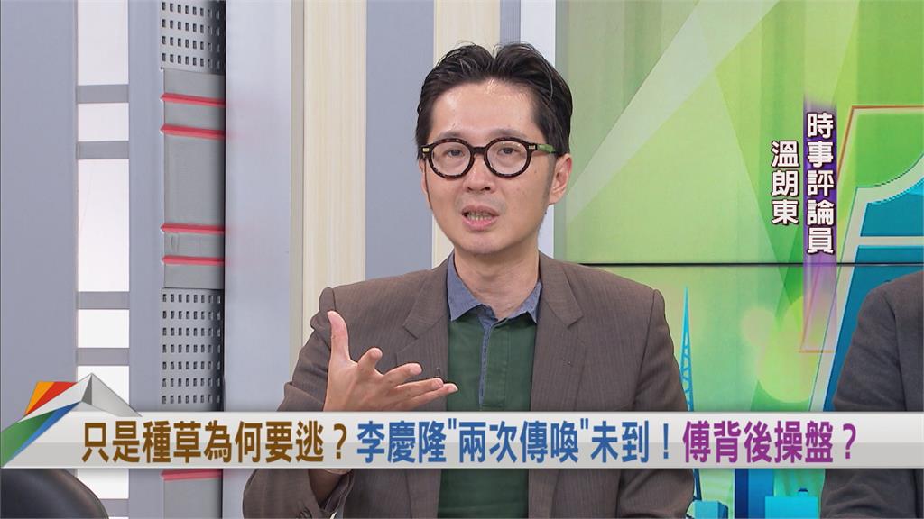 向前行(影)/李慶隆約談完消失?傅崐萁知情?溫朗東酸:以後還看的到人?