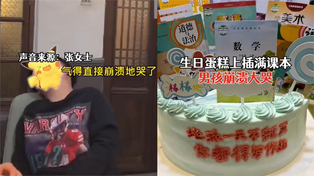 母買生日蛋糕「插滿課本」11歲男童崩潰大哭 網狂轟:當妳兒子太慘!