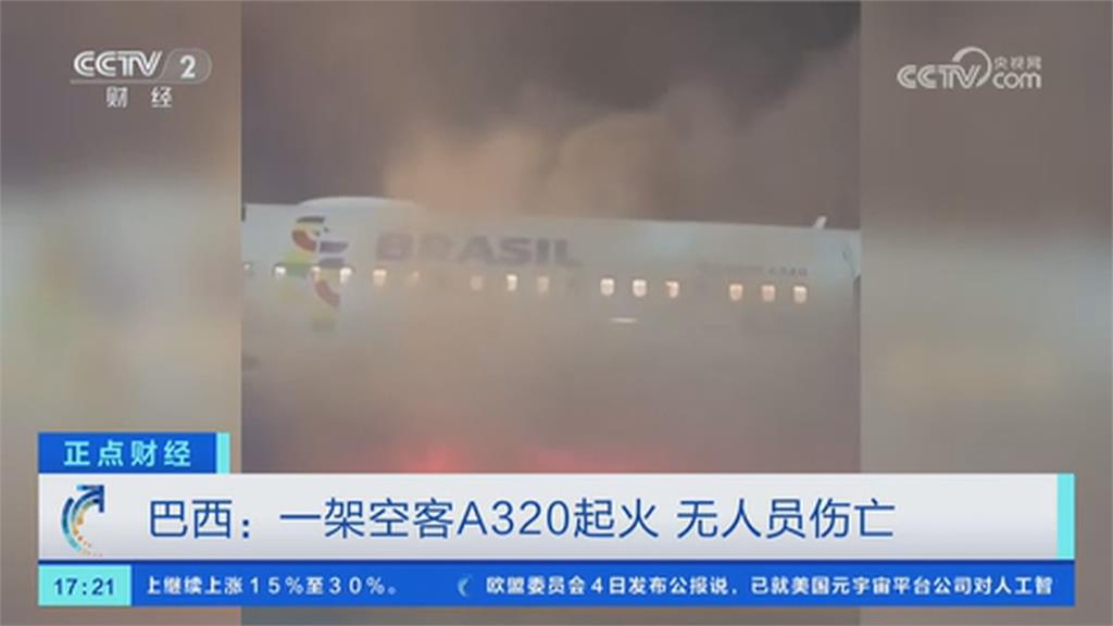 巴西客機起飛前冒火光 乘客倉皇衝逃生口全員撤離