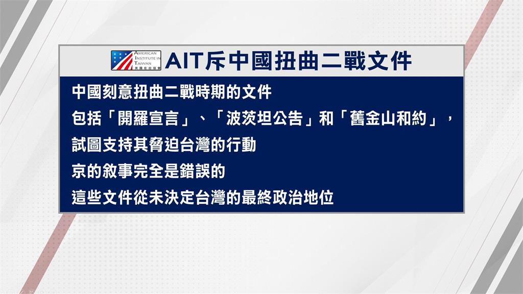 AIT駁中國提「台灣地位未定」　美國國務院證實立場一致