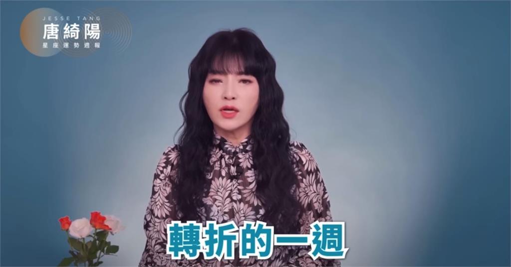 未來一週「12星座運勢」一次看！唐綺陽曝「社會多震盪」避免做1事