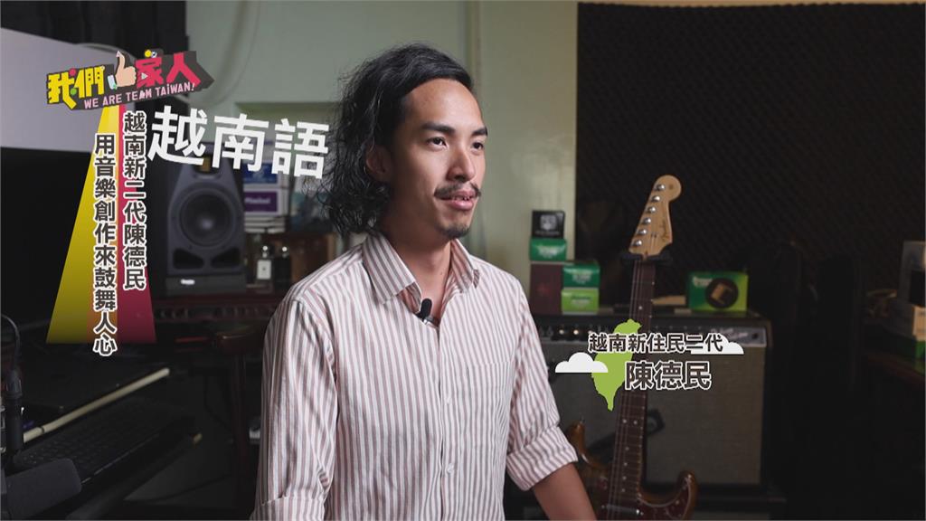 越南新二代陳德民 用音樂創作來鼓舞人心