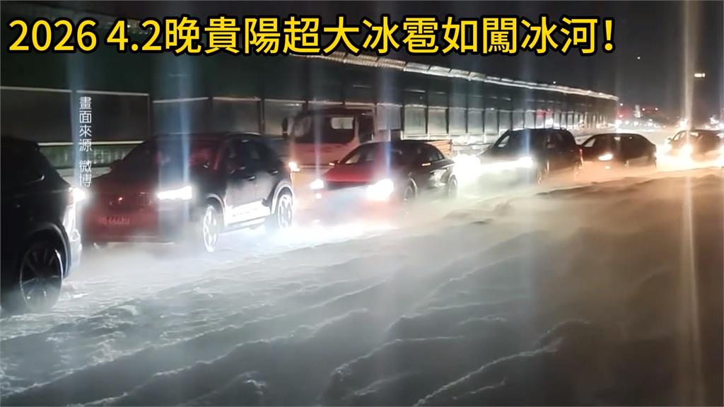 極端天氣襲！　中國貴陽「天降冰雹」　　城市宛如進冰河期「末日景象」曝