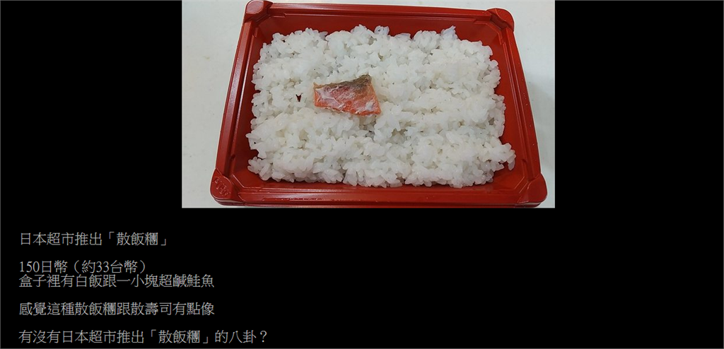 日本超市散飯糰只有一坨飯+超小塊「配料」　網友全看傻：好空虛的產品