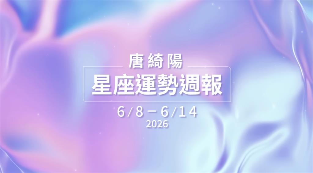 唐綺陽曝本週星象「諸星在巨蟹」掀懷舊潮！示警「水星停滯」：易情緒波動
