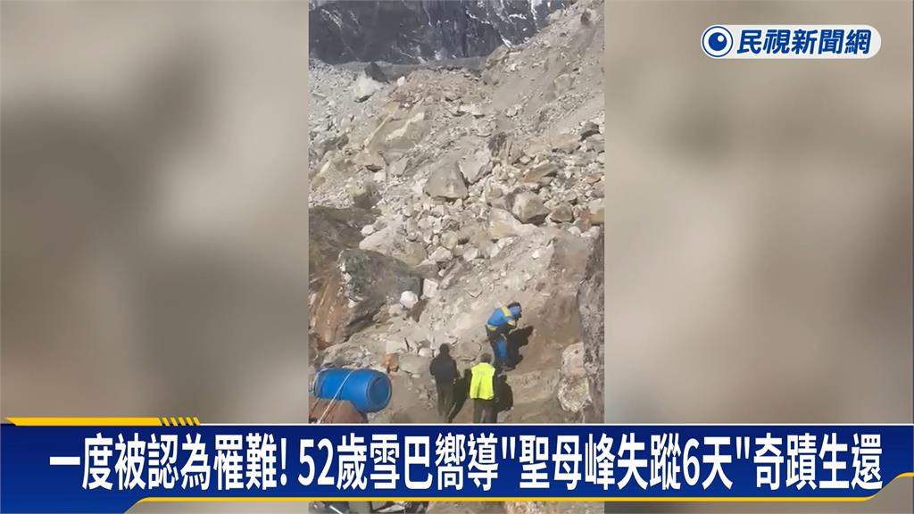 在聖母峰失蹤6天家人辦葬禮　52歲雪巴嚮導爬出鬼門關