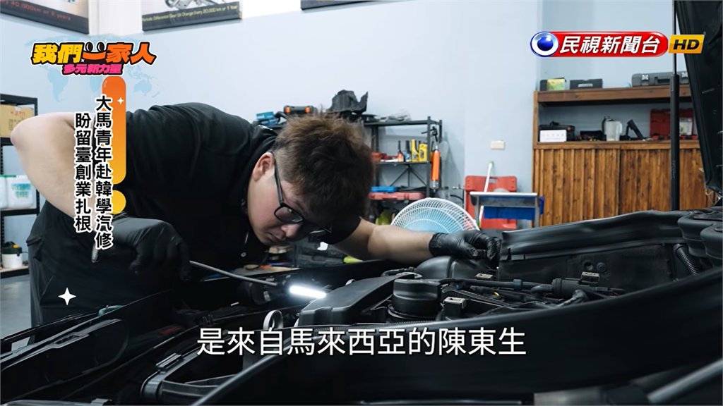 大馬青年赴韓國學汽修 盼留台灣創業扎根