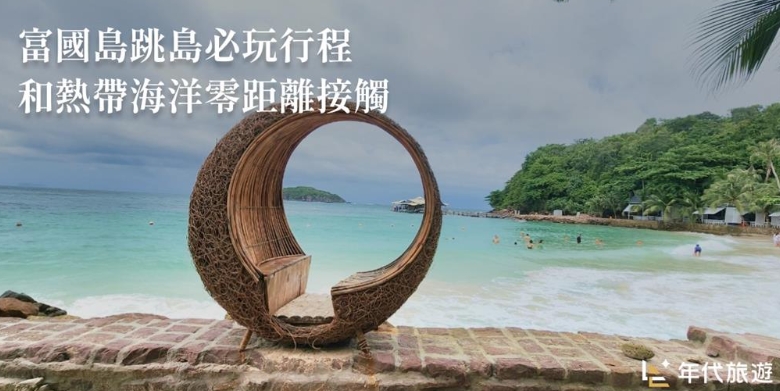 不用飛越南!高雄「就有富國島」1955年建立 網朝聖:玩再多次都不怕被丟包