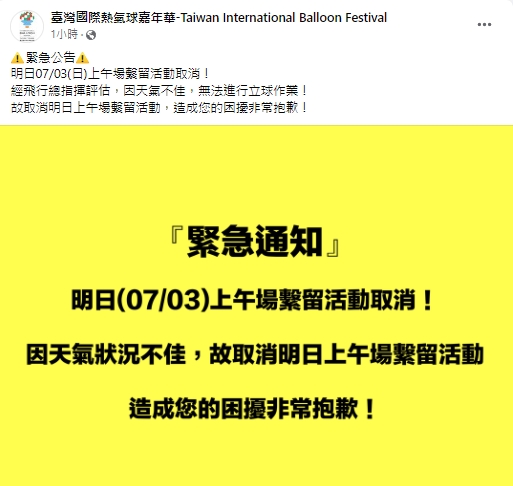 快新聞／因天候不佳　「台灣國際熱氣球嘉年華」明上午場繫留活動取消